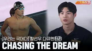 2022 항저우 아시안게임 황선우 다큐 : Chasing The Dream｜우리는 국대다