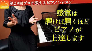 お子さんの感覚を超楽しく磨く方法！もちろん大人にも効果的！【第29回カナカナピアノ教室】 CANACANA Piano Lesson#29