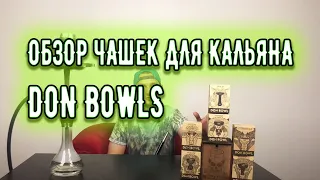 Обзор чашек для кальяна Don Bowls