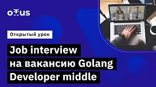 Job interview на вакансию Golang Developer middle // Курс «Golang Developer. Professional»