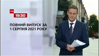 Новини України та світу | Випуск ТСН.19:30 за 1 серпня 2021 року