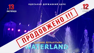 Цирк на воде Waterland (Одесса, 2021)