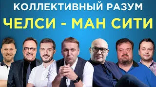 Коллективный разум. Челси - Манчестер Сити. Прогноз экспертов