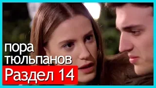 пора тюльпанов - часть 14 (русские субтитры)