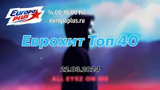 Еврохит Топ 40 - 22 марта 2024 - 40 Главных Хитов Недели
