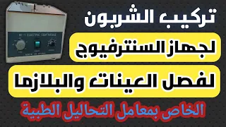 تركيب الشربون لجهاز السنترفيوج Centrifuge