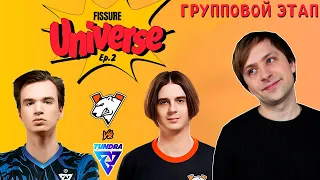 НС смотрит игру Tundra vs Virtus.Pro | Группы | Fissure Universe: Episode 2