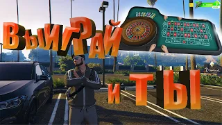 БЕСПРОИГРЫШНАЯ ТАКТИКА В КАЗИНО. КАК ВСЕГДА ВЫИГРЫВАТЬ НА RADMIR GTA 5.