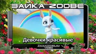 Зайка Zoobe. Девочки красивые