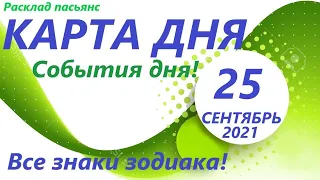 КАРТА ДНЯ 🔴 25 сентября 2021(1 часть)🚀 Индийский пасьянс - расклад ❗ Знаки зодиака ОВЕН – ДЕВА