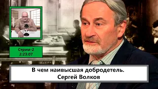 ф022. В чем наивысшая добродетель. Сергей Волков