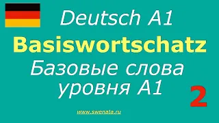 Базовые слова А1/#deutsch Basiswortschatz А1 Часть 2