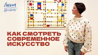 Идем в MoMA, музей современного искусства в Нью-Йорке с арт-терапевтом Аней Кегелес