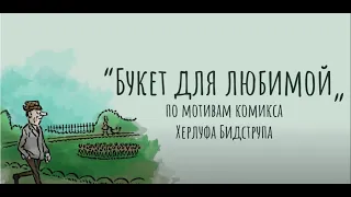 Комикс "Букет для любимой" по карикатуре Х. Бидструпа