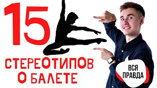 15 СТЕРЕОТИПОВ О БАЛЕТЕ, которые ПОРА РАЗРУШИТЬ!