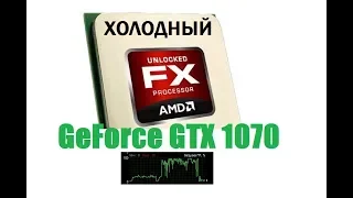 Разгон процессора AMD FX , GTX 1070  загрузка 100%  ВОТ ВАМ И ФУФЫКС!