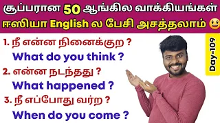 50 Simple English Sentences For Daily Use | Spoken English Class in Tamil | English Pesa Aasaya |