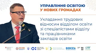 Укладання трудових відносин відділом освіти зі спеціалістами відділу та працівниками закладів освіти