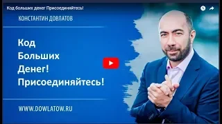 Обзор курса "Код больших денег" Константина  Довлатова