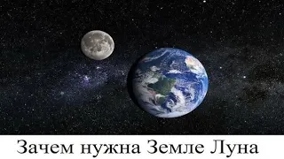 Зачем нужна Земле Луна