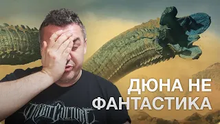 Разнос Дюны по фактам