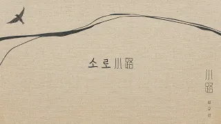 [Official audio] 심규선 - 소로 小路