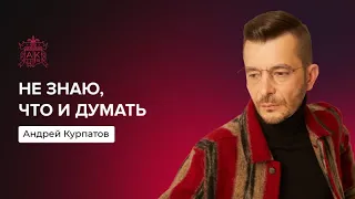 Если ты такой умный, то почему такой бедный? | Андрей Курпатов