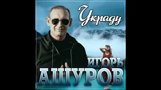 Игорь Ашуров - Украду/ПРЕМЬЕРА 2023