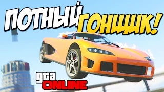 GTA 5 Online (PS4) - Потный гонщик! #72