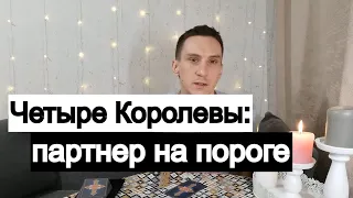 Таро онлайн Четыре Королевы: Партнер на пороге