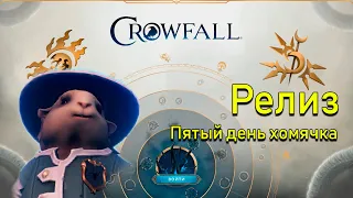 Релиз Crowfall. Пятый день хомячка 🐹 / Кампания