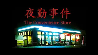 The Convenience Store Horror Game | 夜勤事件| No Commentary|
