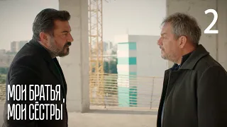 Мои братья, мои сестры | Серия 2 | Турецкие сериалы