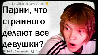 ДИПИНС СМОТРИТ: ПАРНИ, ЧТО СТРАННОГО НЕОСОЗНАННО ДЕЛАЮТ ДЕВУШКИ? | АПВОУТ