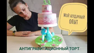 Антигравитационный торт// Мой первый опыт// Мои ошибки// Что не так?