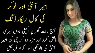 Ameer aunty aur noukar ki call recording | Urdu Call recording