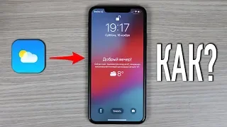 Как включить погоду на экране блокировки iPhone? + неосвященные ФУНКЦИИ iOS 13