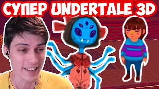 ВНИМАНИЕ !! СУПЕР БИТВА АНДЕРТЕЙЛ В 3D ! ТАКОГО ЕЩЁ НЕ БЫЛО ! -  Undertale 3D Miss Muffet 3D Battle