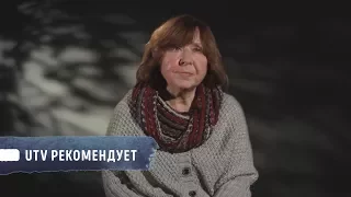 UTV рекомендует/прочитать «голоса утопии» Светланы Алексиевич