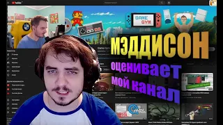 Мэддисон оценивает мой канал