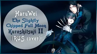 【HaruWei】- The Slightly Chipped Full Moon (RUS cover) Kuroshitsuji II