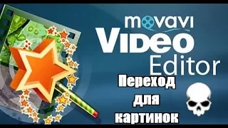 Movavi Video Editor: Как создать переход для наложенной картинки