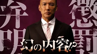 れいわ新選組山本太郎「幻の懲罰弁明をYouTubeで再現してみた件」～入管法改正時の懲罰動議～