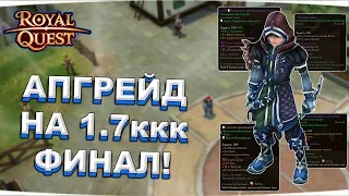 🎬 Royal Quest 💲 АПГРЕЙД НА 1.7ккк ⚠️ ФИНАЛ ⚠️ ТРАТИМ ВСЕ НА АССАСИНА 💲 Морфей