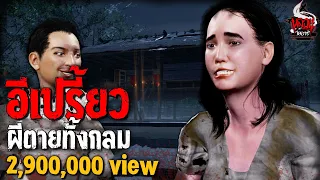 อีเปี้ยว ผีเฮี้ยนตายทั้งกลม  | หลอนไดอารี่  EP.185