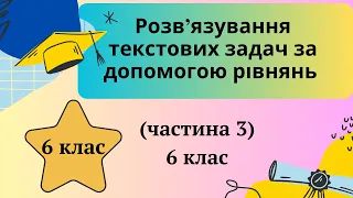 Розв’язування текстових задач за допомогою рівнянь частина 3 6 клас