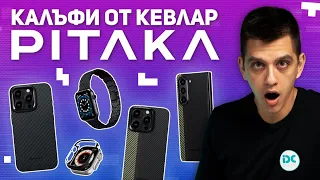 Калъфи от кевлар Pitaka