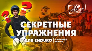 Секретные Упражнения для ENDURO  от Чемпиона России по Триалу