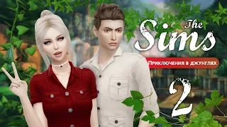 The Sims 4 Приключения в джунглях: #2 "Опасности в гробнице"