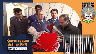 Қисми пурраи Ахбори ВКД №5 02.02.2022